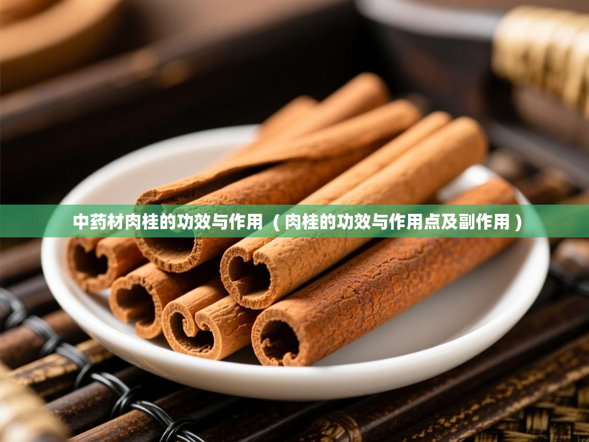  中药材肉桂的功效与作用  ( 肉桂的功效与作用点及副作用 )