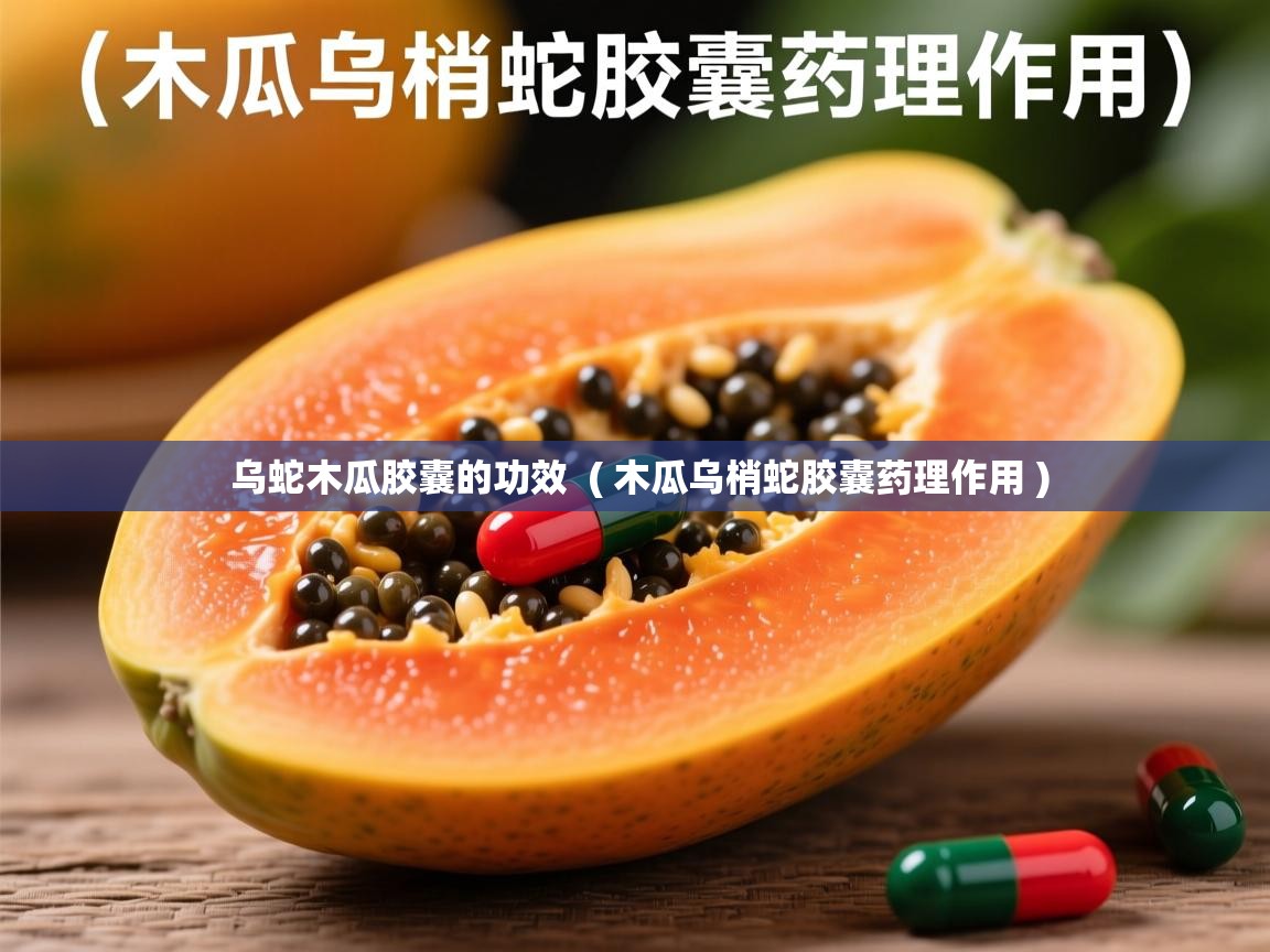 乌蛇木瓜胶囊的功效  ( 木瓜乌梢蛇胶囊药理作用 )