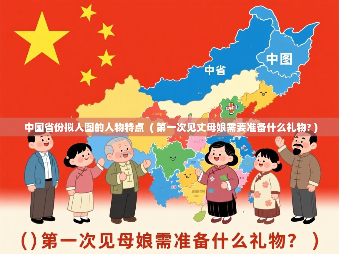  中国省份拟人图的人物特点  ( 第一次见丈母娘需要准备什么礼物? )