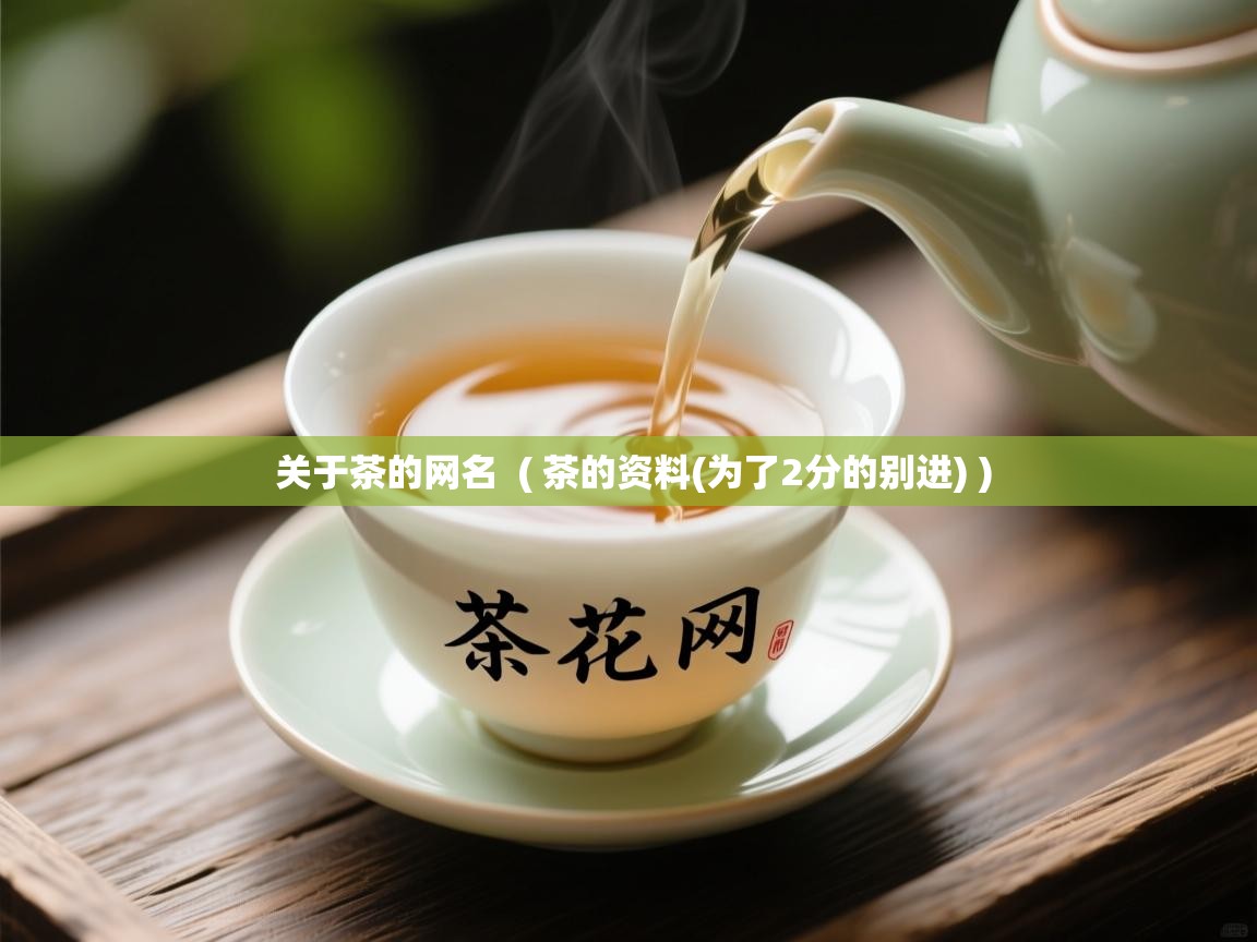  关于茶的网名  ( 茶的资料(为了2分的别进) )