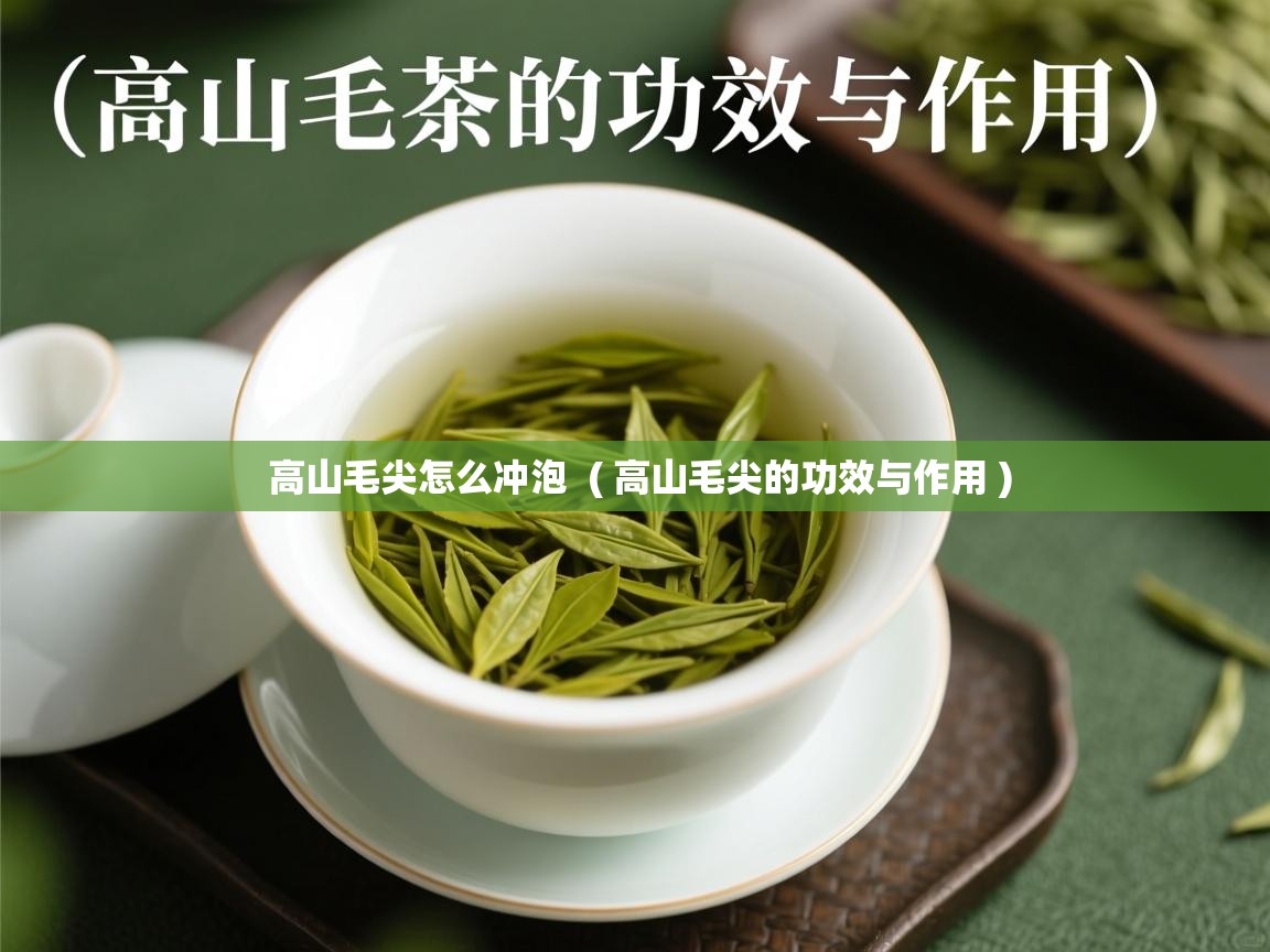  高山毛尖怎么冲泡  ( 高山毛尖的功效与作用 )
