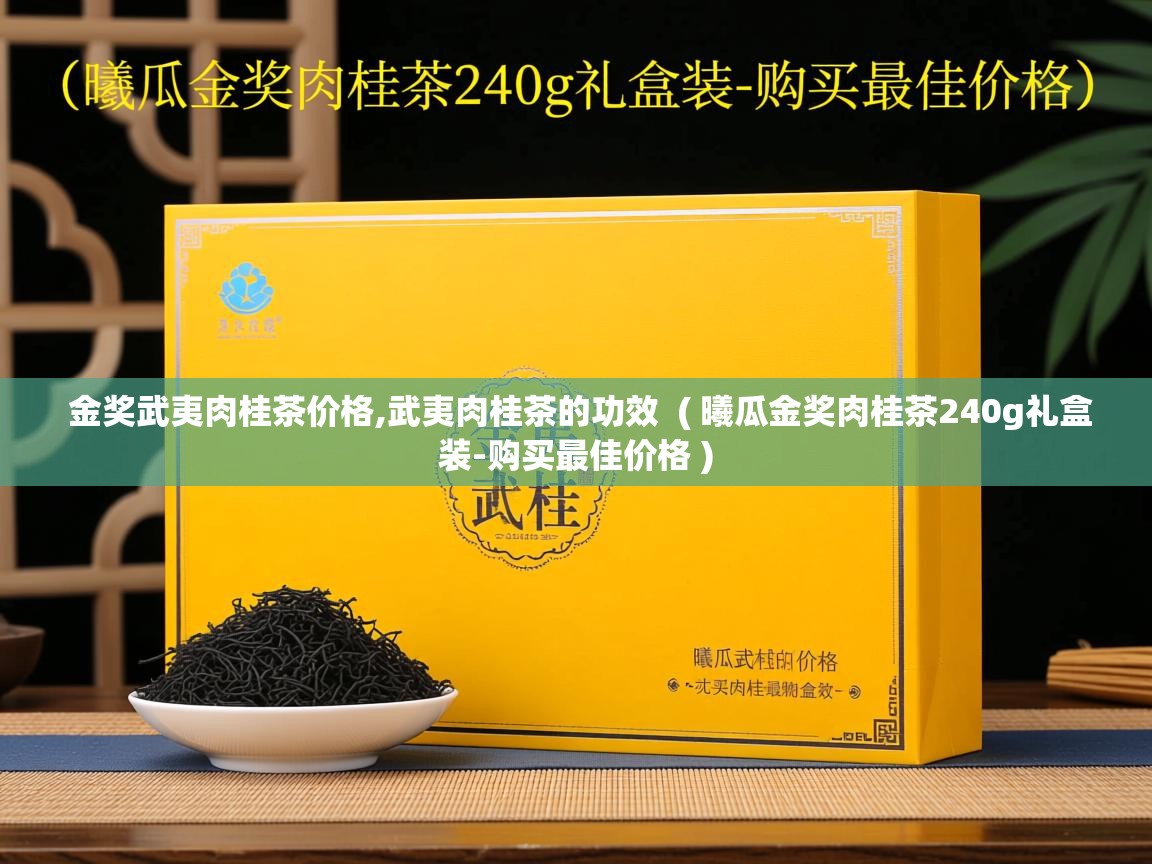  金奖武夷肉桂茶价格,武夷肉桂茶的功效  ( 曦瓜金奖肉桂茶240g礼盒装-购买最佳价格 )