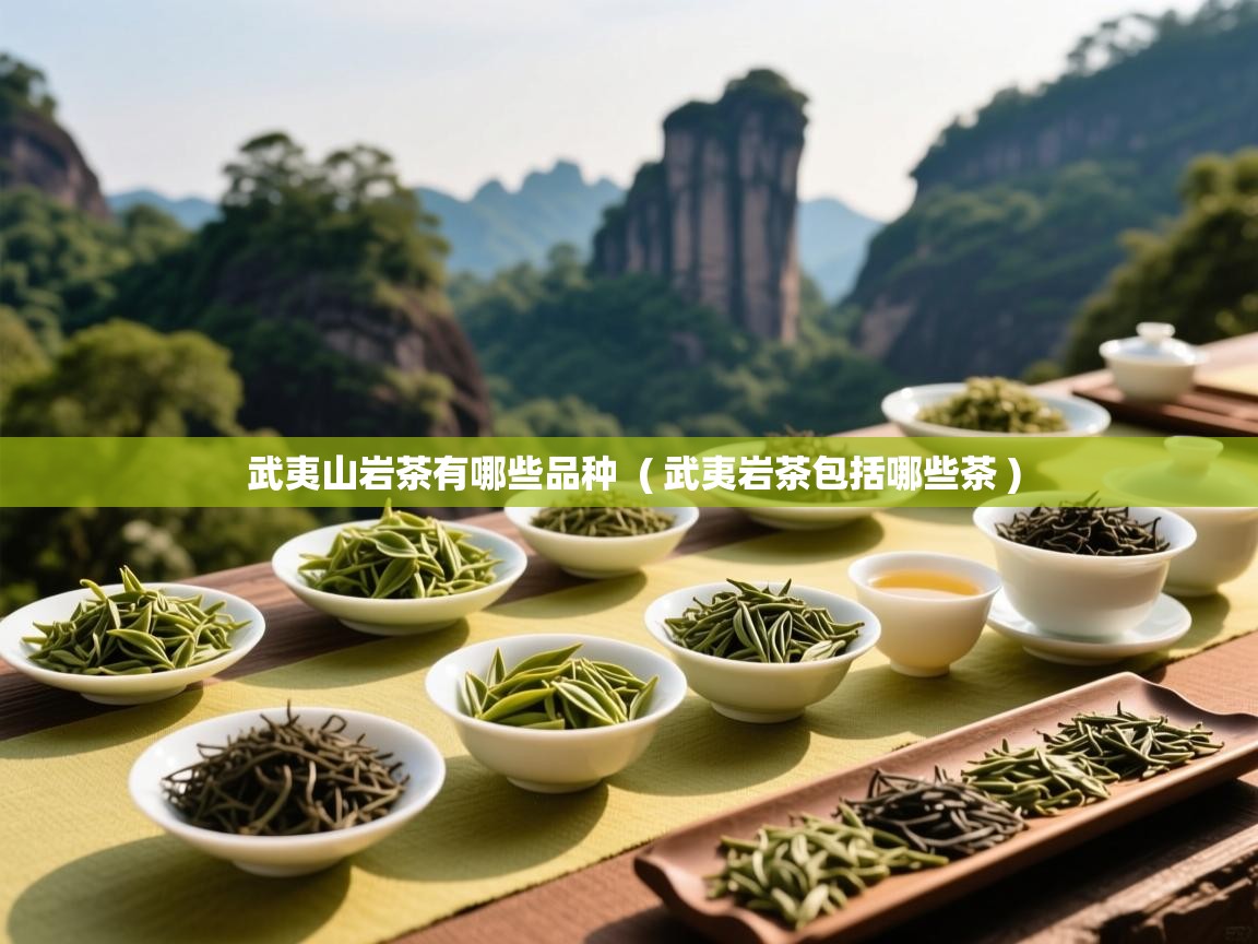  武夷山岩茶有哪些品种  ( 武夷岩茶包括哪些茶 )