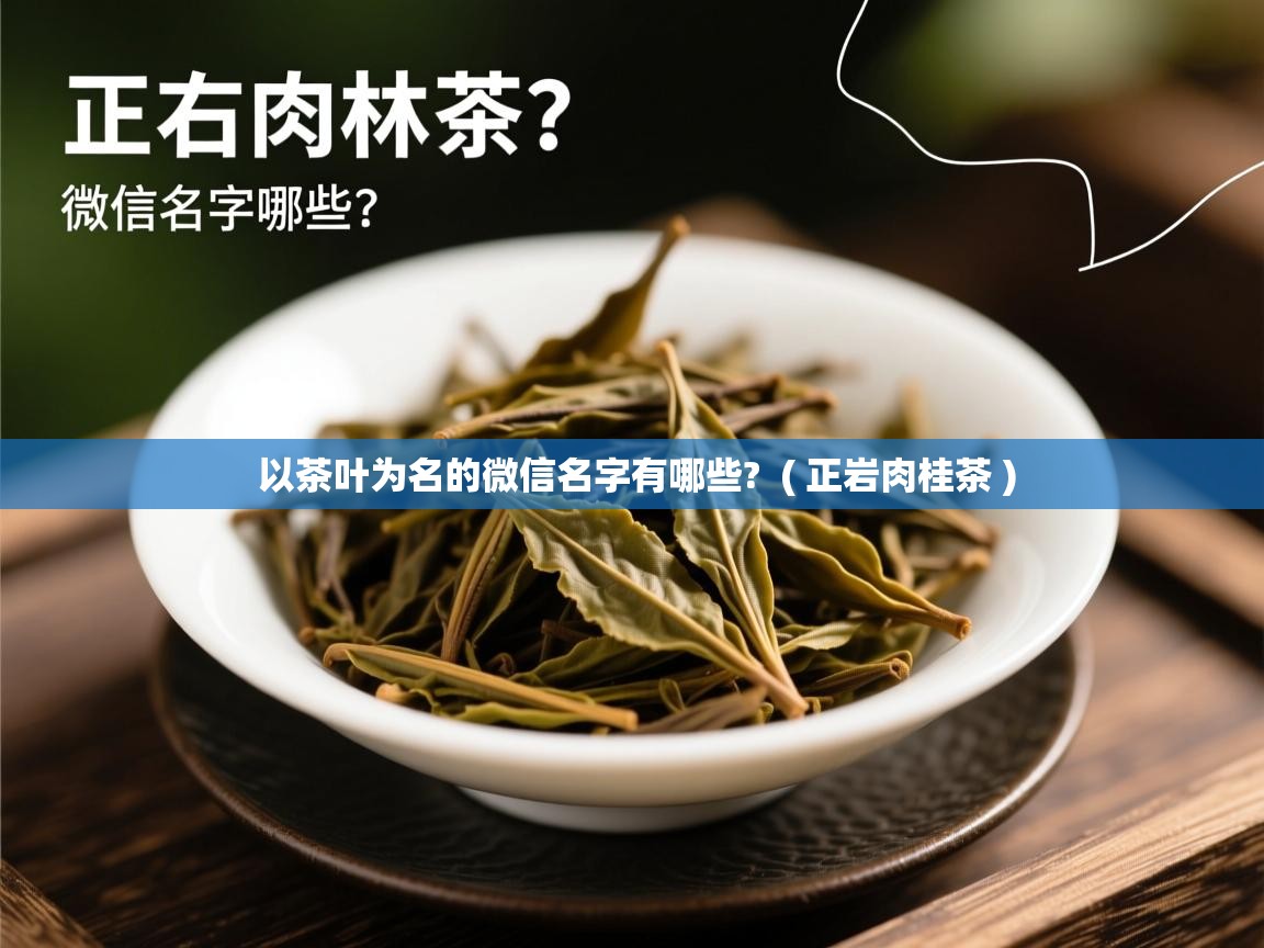  以茶叶为名的微信名字有哪些?  ( 正岩肉桂茶 )