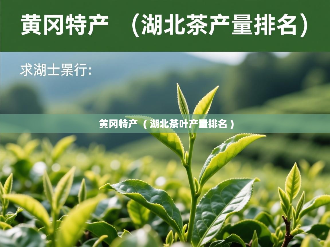  黄冈特产  ( 湖北茶叶产量排名 )