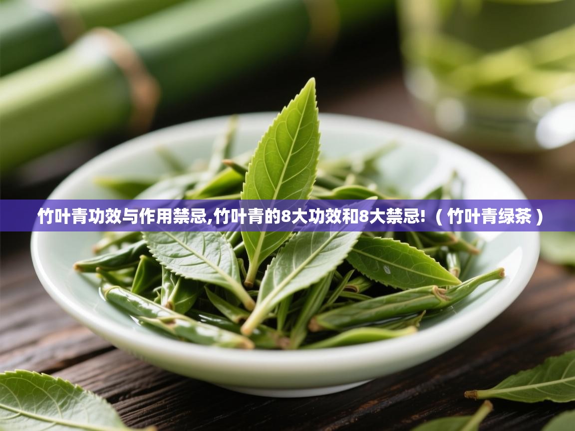 竹叶青功效与作用禁忌,竹叶青的8大功效和8大禁忌! ( 竹叶青绿茶 ) 竹叶青功效与作用禁忌,竹叶青的8大功效和8大禁忌! ( 竹叶青绿茶 )