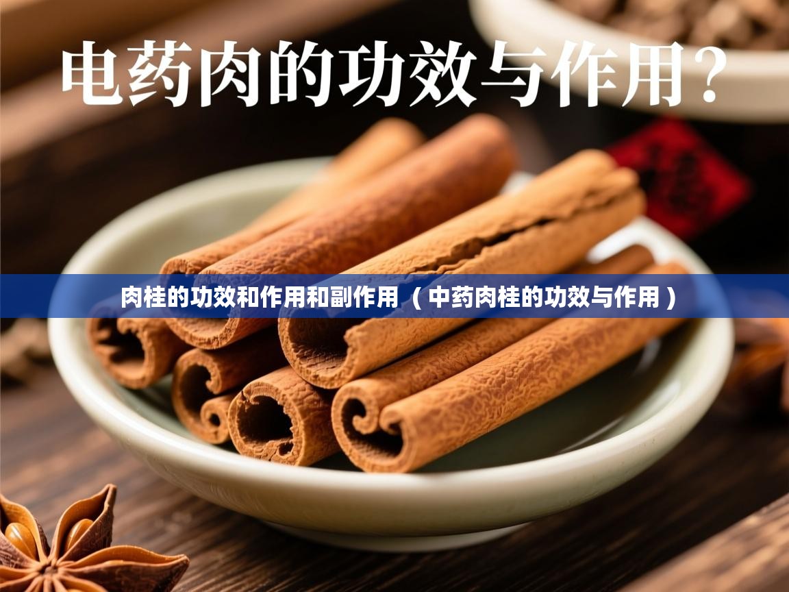  肉桂的功效和作用和副作用  ( 中药肉桂的功效与作用 )