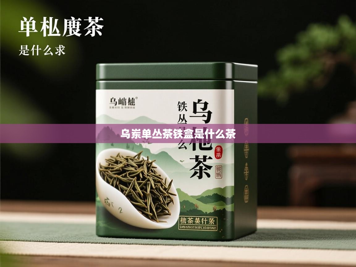  乌岽单丛茶铁盒是什么茶 