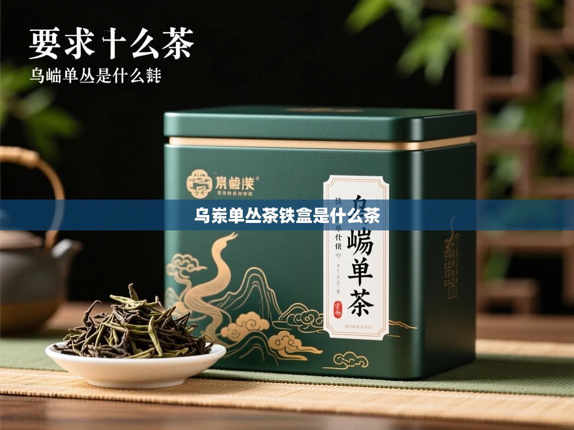  乌岽单丛茶铁盒是什么茶 