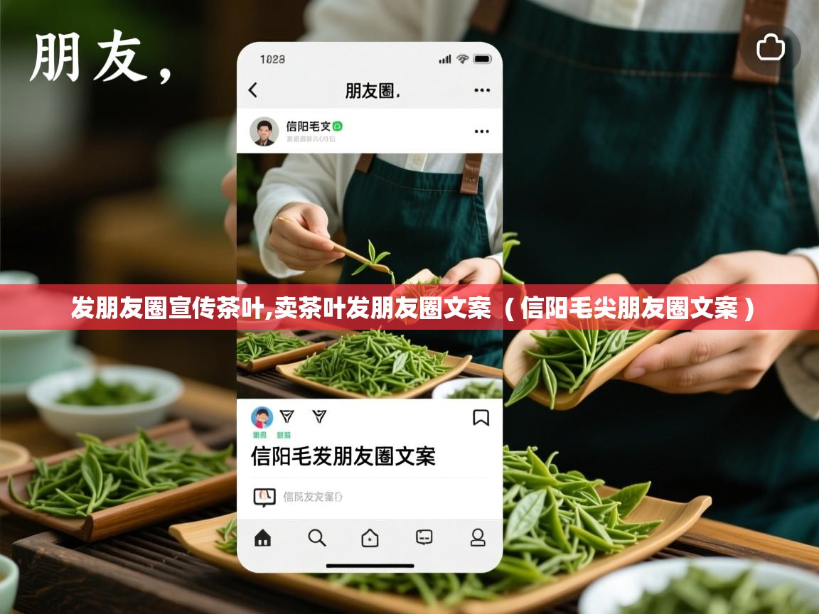  发朋友圈宣传茶叶,卖茶叶发朋友圈文案  ( 信阳毛尖朋友圈文案 )