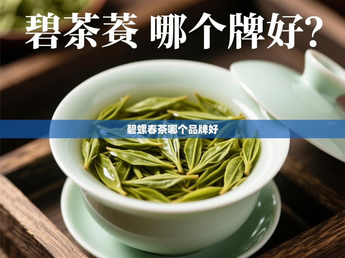  碧螺春茶哪个品牌好 