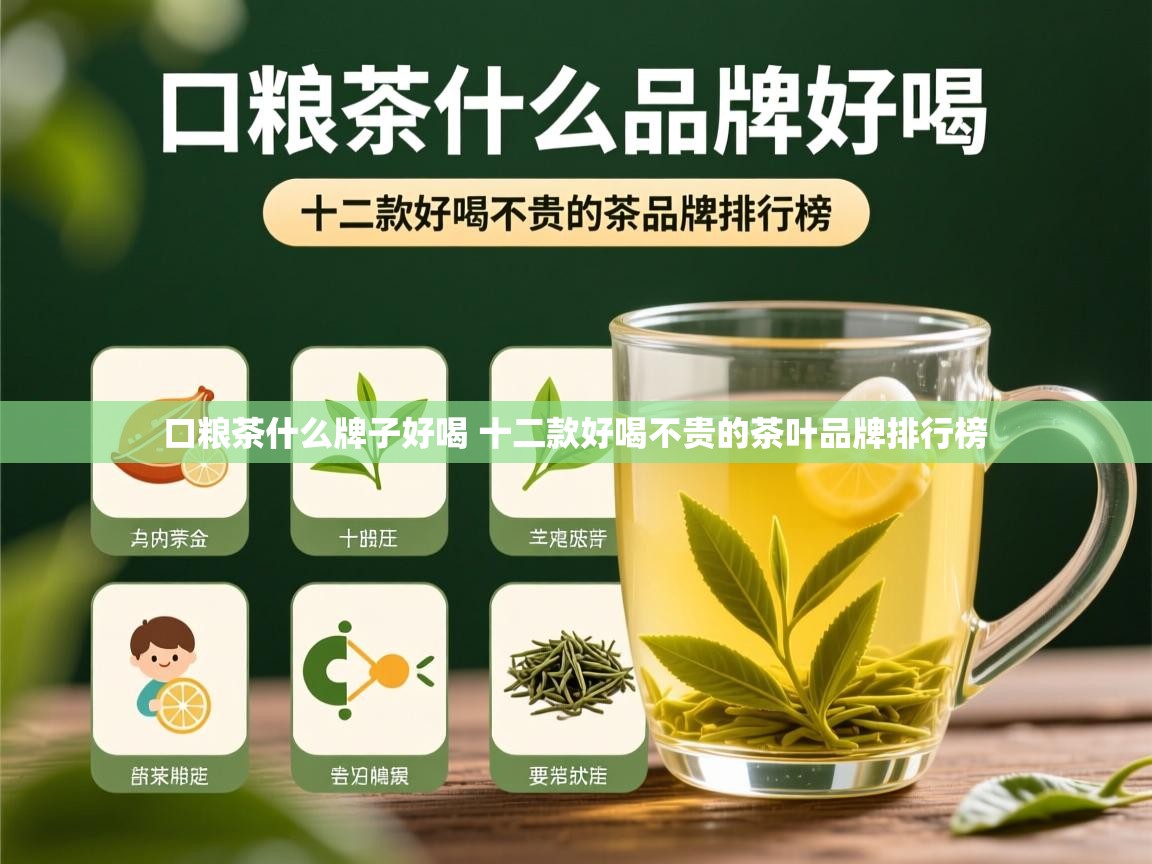  口粮茶什么牌子好喝 十二款好喝不贵的茶叶品牌排行榜 