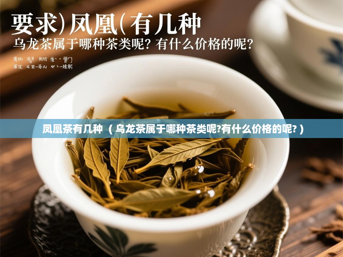  凤凰茶有几种  ( 乌龙茶属于哪种茶类呢?有什么价格的呢? )