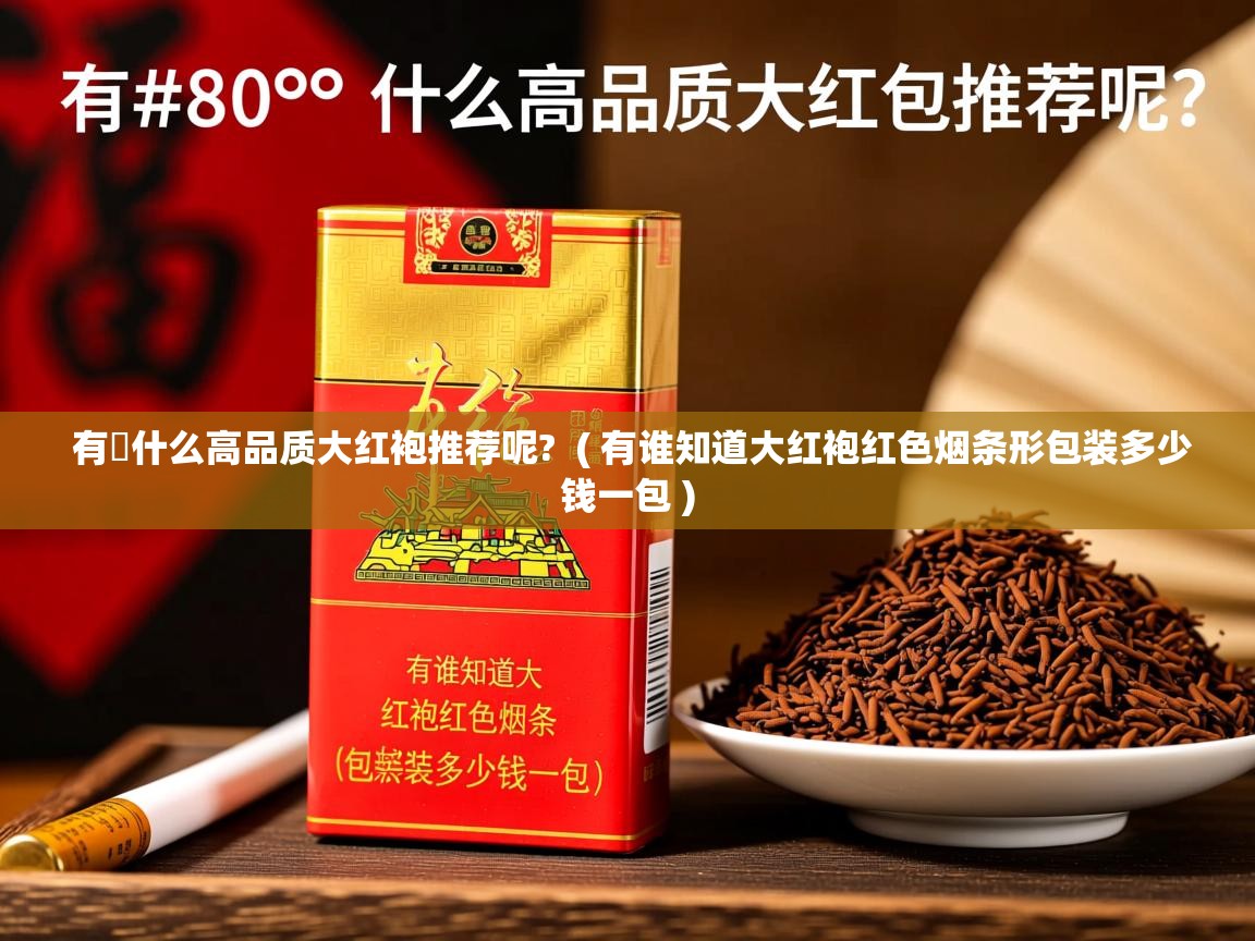  有‏什么高品质大红袍推荐呢?  ( 有谁知道大红袍红色烟条形包装多少钱一包 )