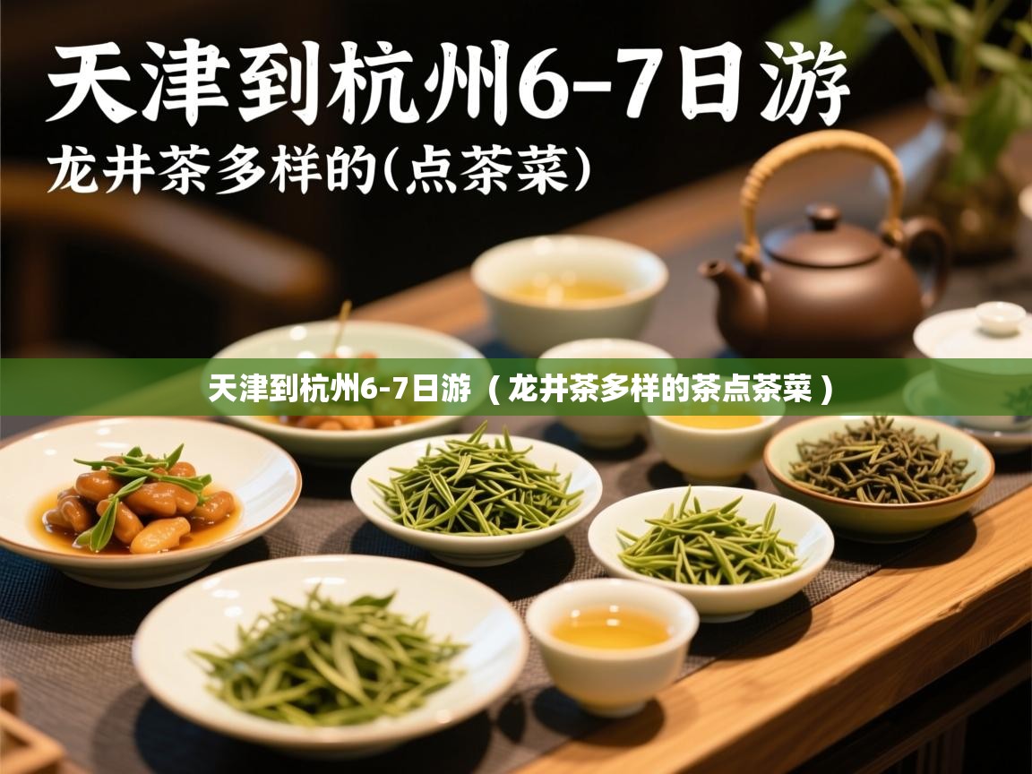  天津到杭州6-7日游  ( 龙井茶多样的茶点茶菜 )