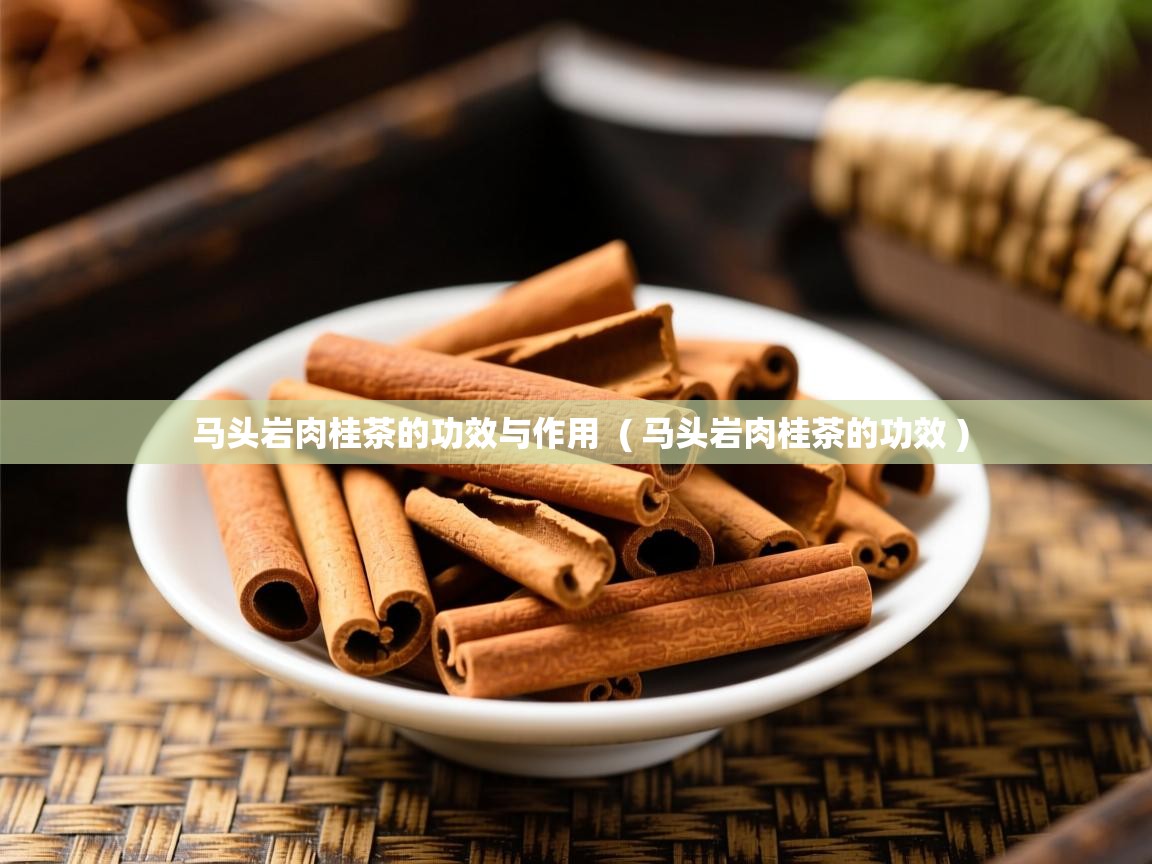  马头岩肉桂茶的功效与作用  ( 马头岩肉桂茶的功效 )