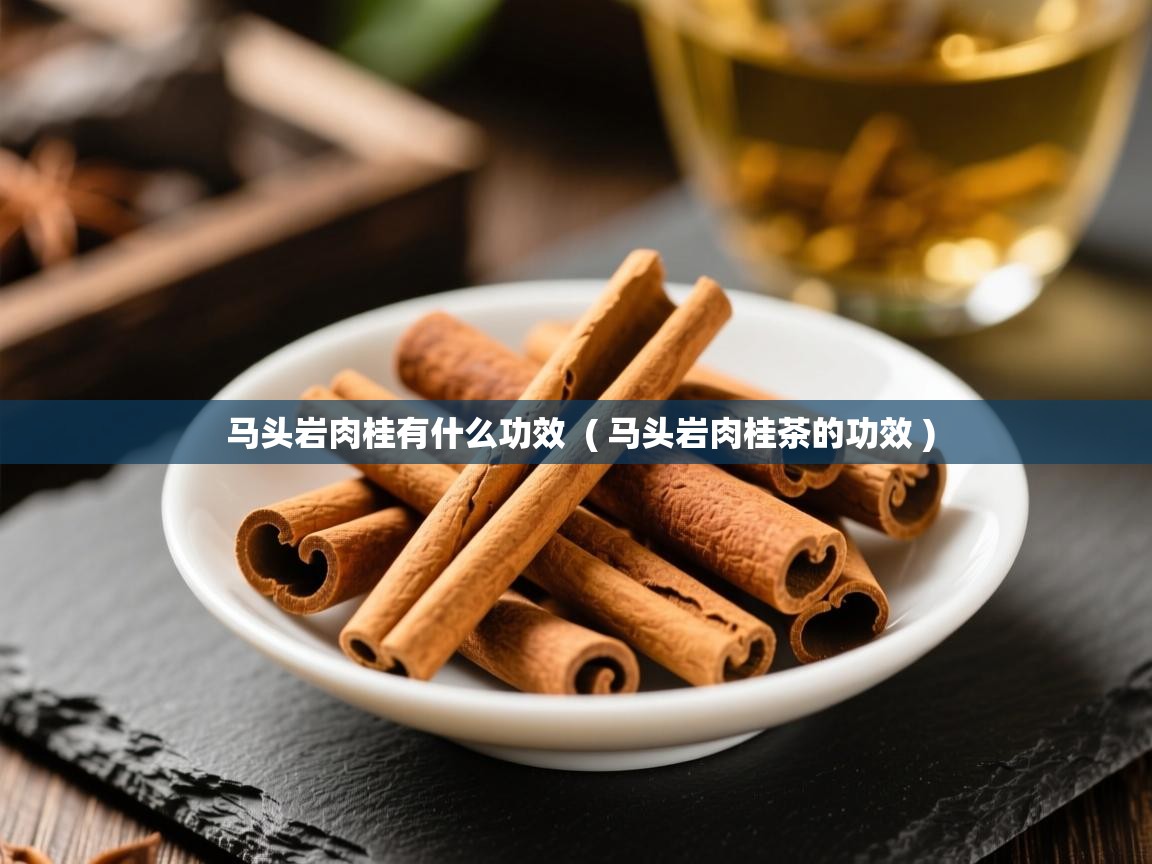  马头岩肉桂有什么功效  ( 马头岩肉桂茶的功效 )