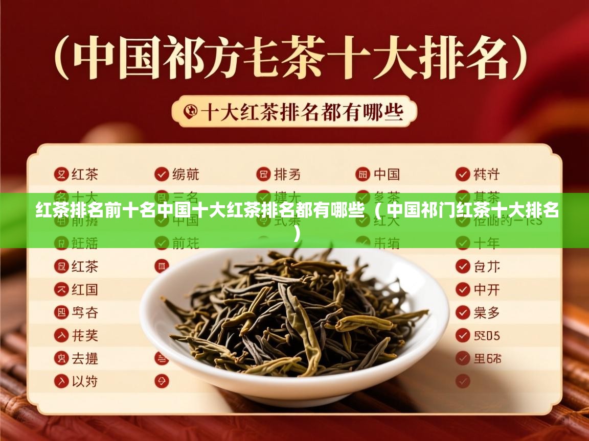 红茶排名前十名中国十大红茶排名都有哪些  ( 中国祁门红茶十大排名 )  红茶排名前十名中国十大红茶排名都有哪些  ( 中国祁门红茶十大排名 )