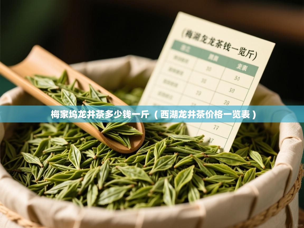  梅家坞龙井茶多少钱一斤  ( 西湖龙井茶价格一览表 )