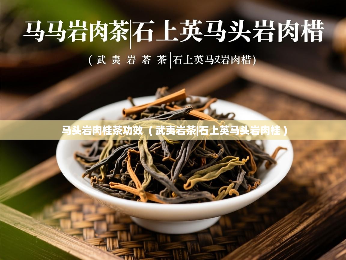  马头岩肉桂茶功效  ( 武夷岩茶|石上英马头岩肉桂 )