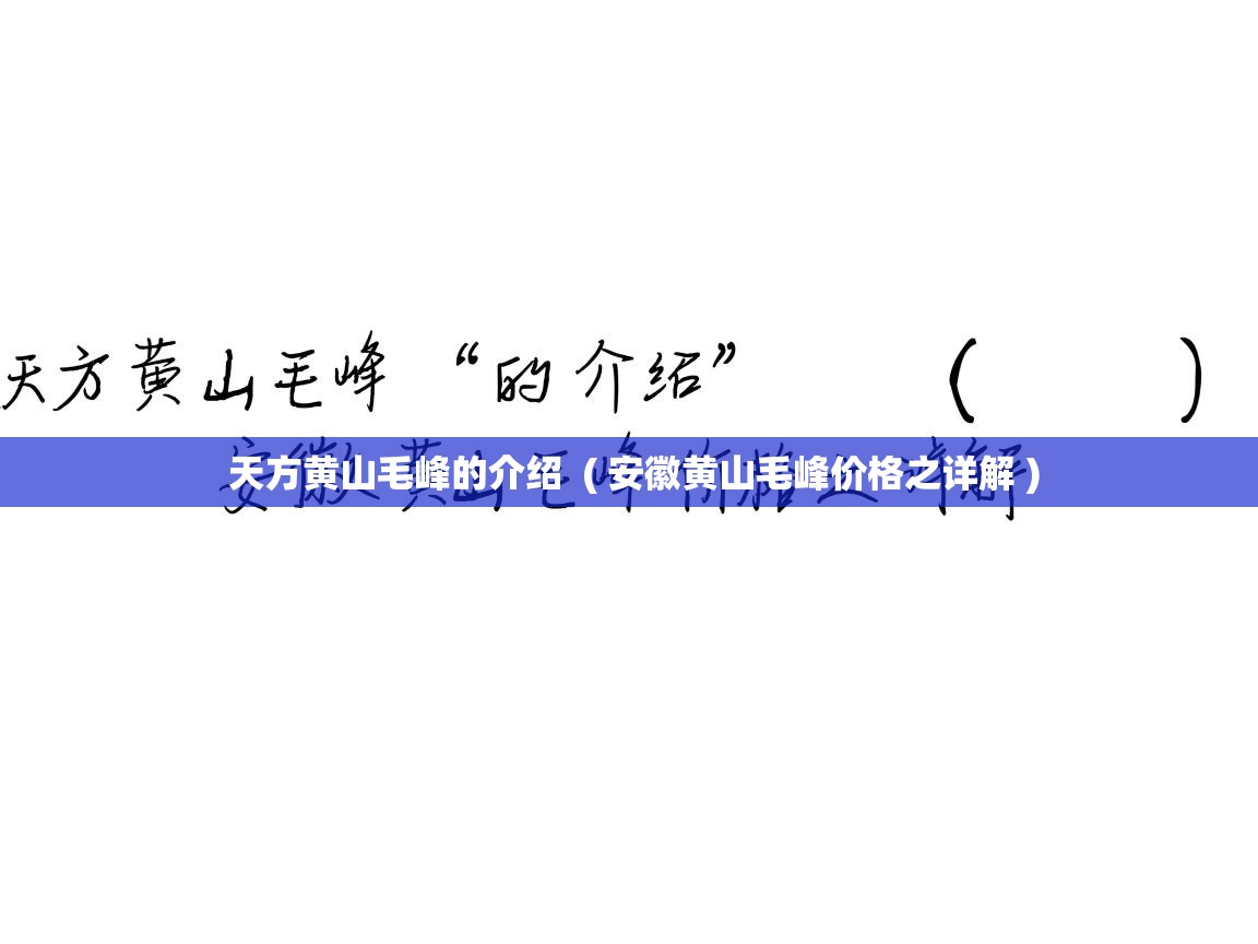  天方黄山毛峰的介绍  ( 安徽黄山毛峰价格之详解 )