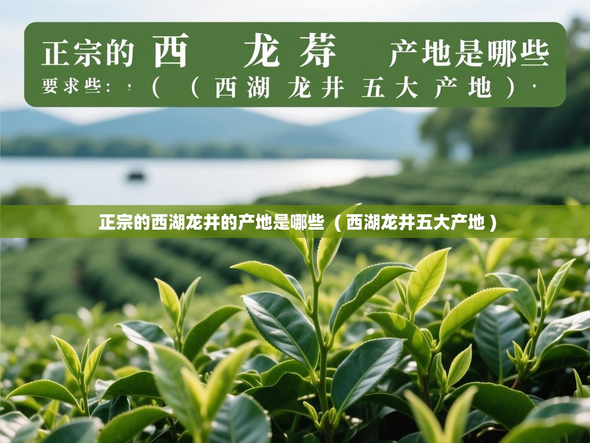  正宗的西湖龙井的产地是哪些  ( 西湖龙井五大产地 )