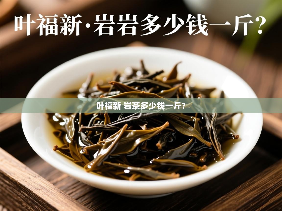  叶福新 岩茶多少钱一斤? 
