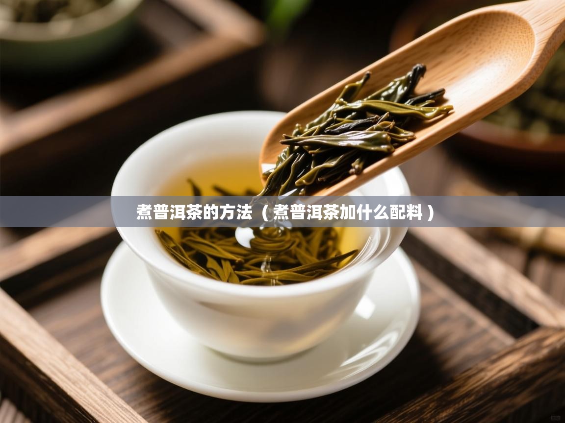 煮普洱茶的方法  ( 煮普洱茶加什么配料 )