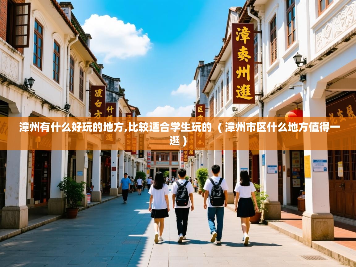  漳州有什么好玩的地方,比较适合学生玩的  ( 漳州市区什么地方值得一逛 )