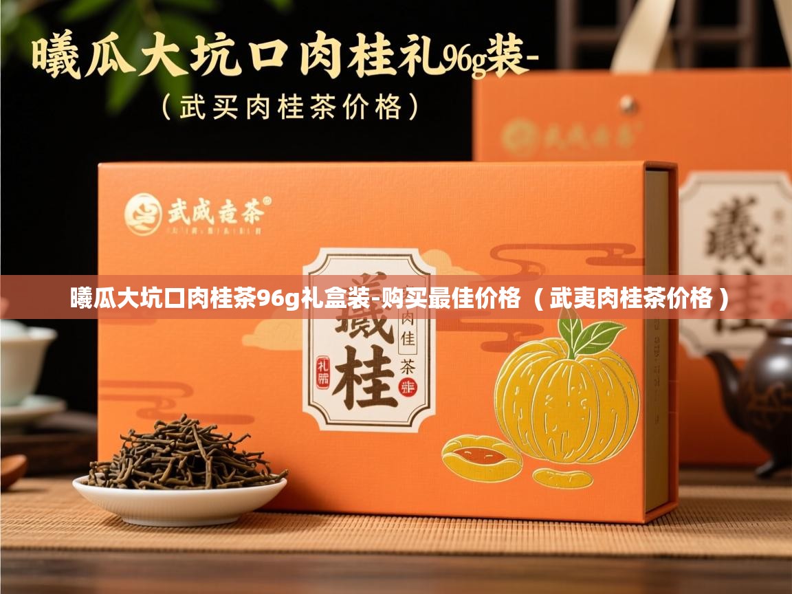 曦瓜大坑口肉桂茶96g礼盒装-购买最佳价格  ( 武夷肉桂茶价格 )