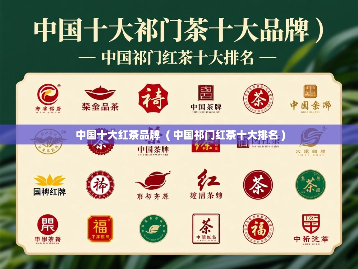  中国十大红茶品牌  ( 中国祁门红茶十大排名 )