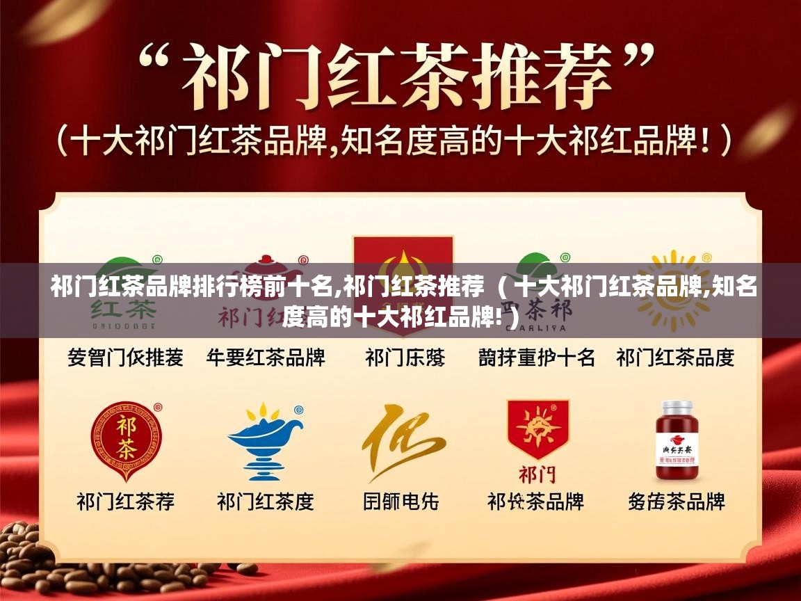  祁门红茶品牌排行榜前十名,祁门红茶推荐  ( 十大祁门红茶品牌,知名度高的十大祁红品牌! )