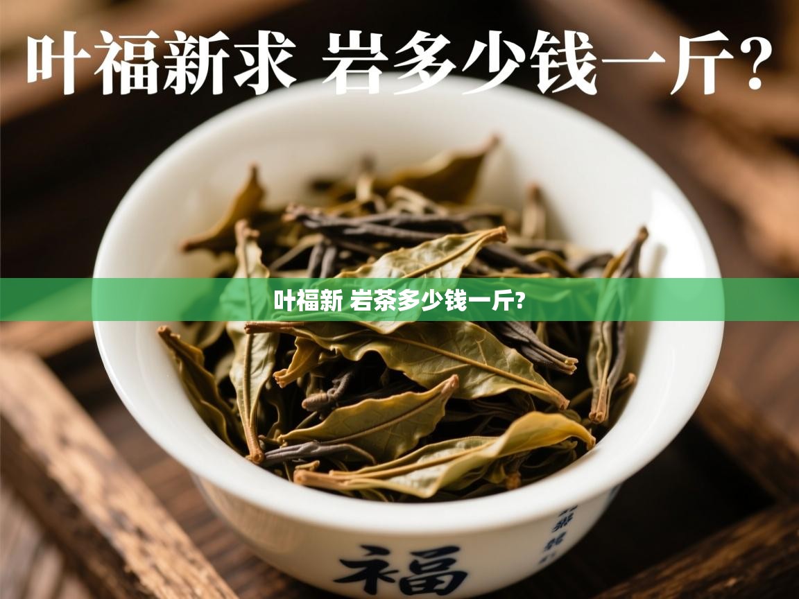  叶福新 岩茶多少钱一斤? 