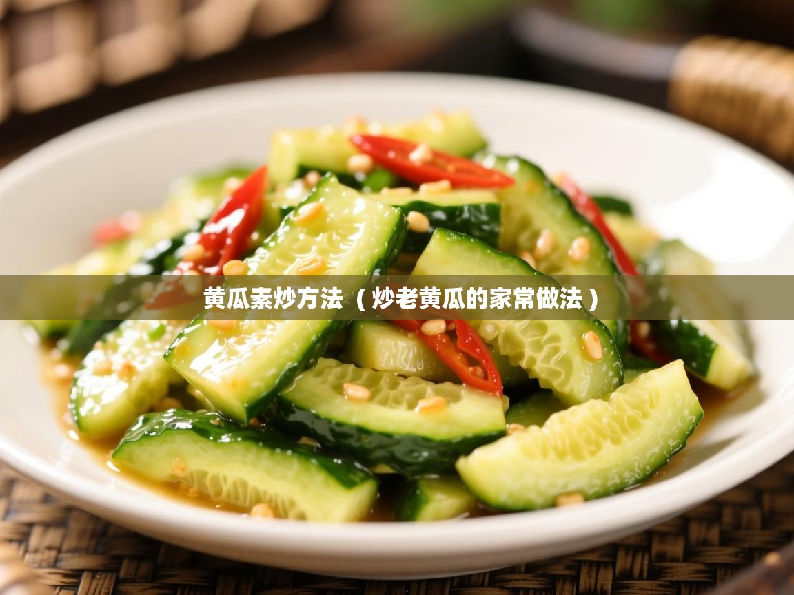  黄瓜素炒方法  ( 炒老黄瓜的家常做法 )