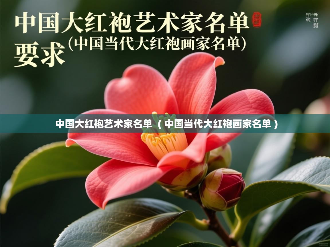  中国大红袍艺术家名单  ( 中国当代大红袍画家名单 )