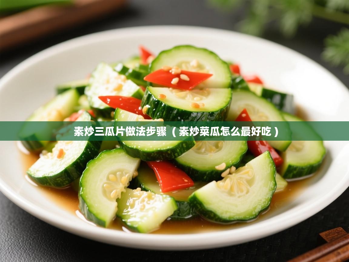  素炒三瓜片做法步骤  ( 素炒菜瓜怎么最好吃 )