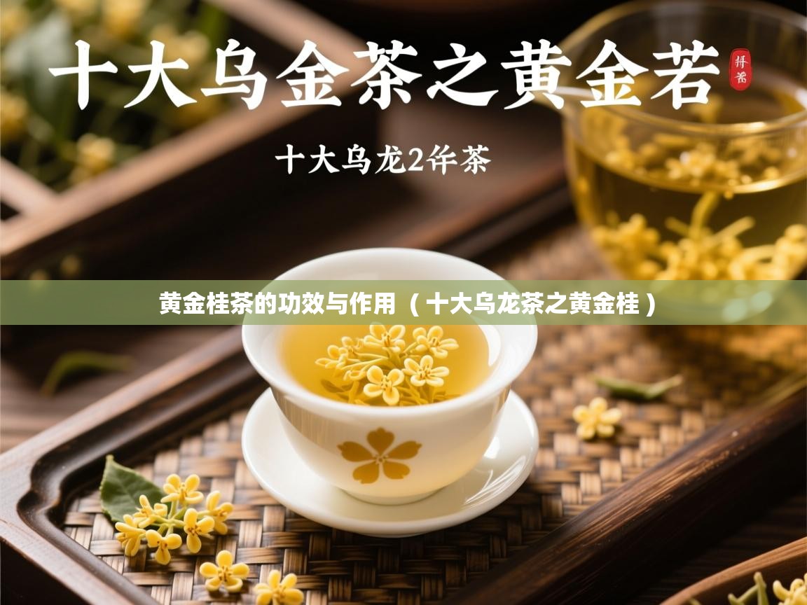  黄金桂茶的功效与作用  ( 十大乌龙茶之黄金桂 )