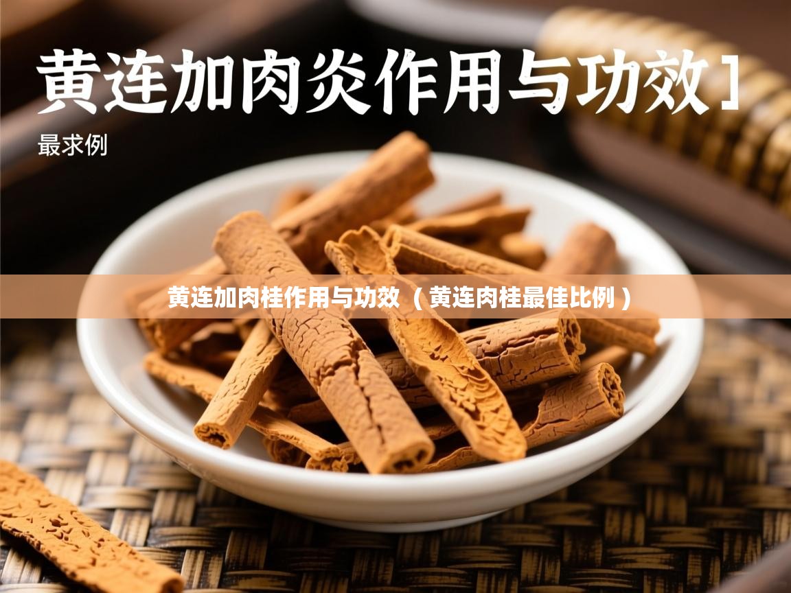  黄连加肉桂作用与功效  ( 黄连肉桂最佳比例 )