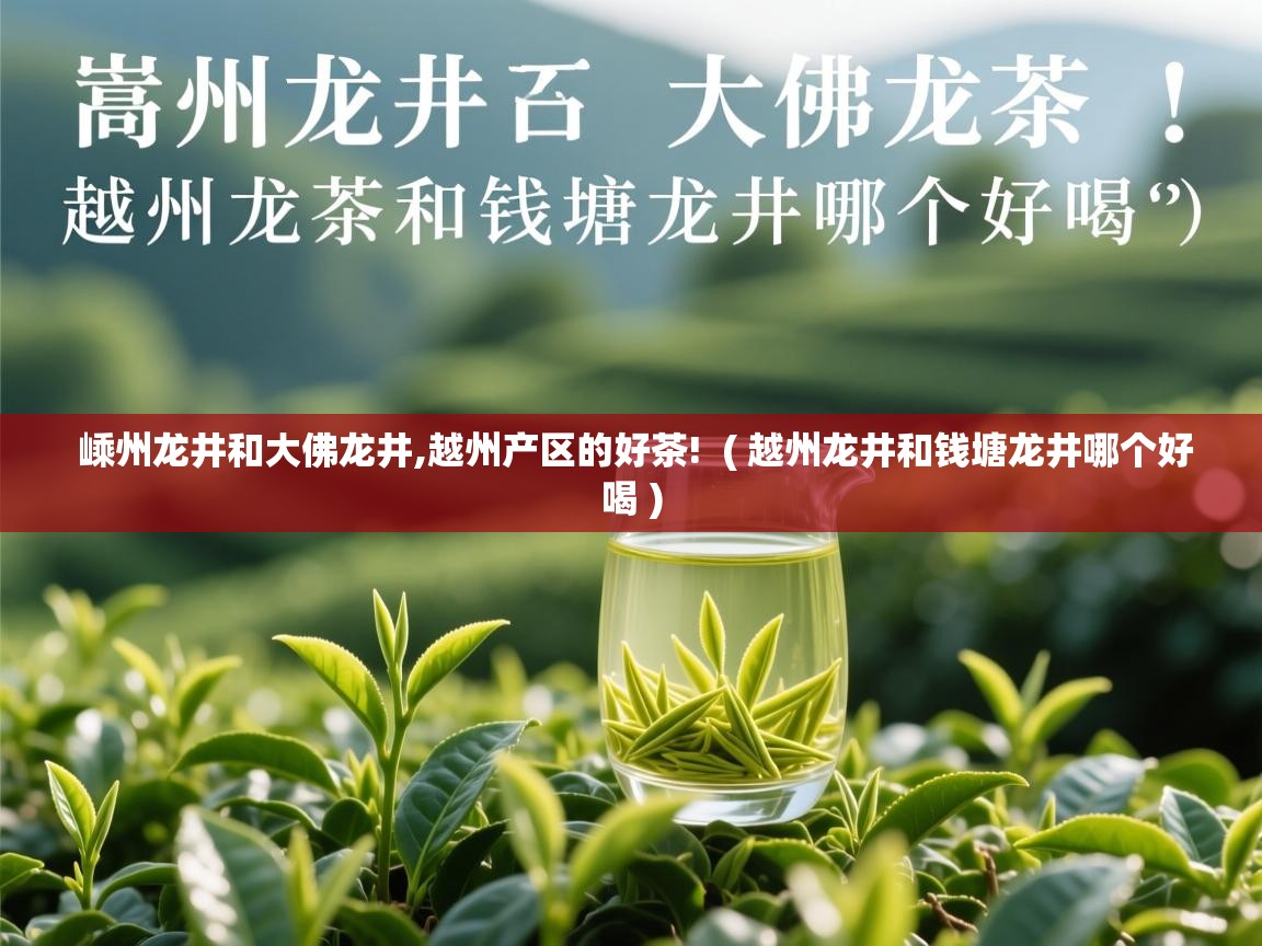  嵊州龙井和大佛龙井,越州产区的好茶!  ( 越州龙井和钱塘龙井哪个好喝 )
