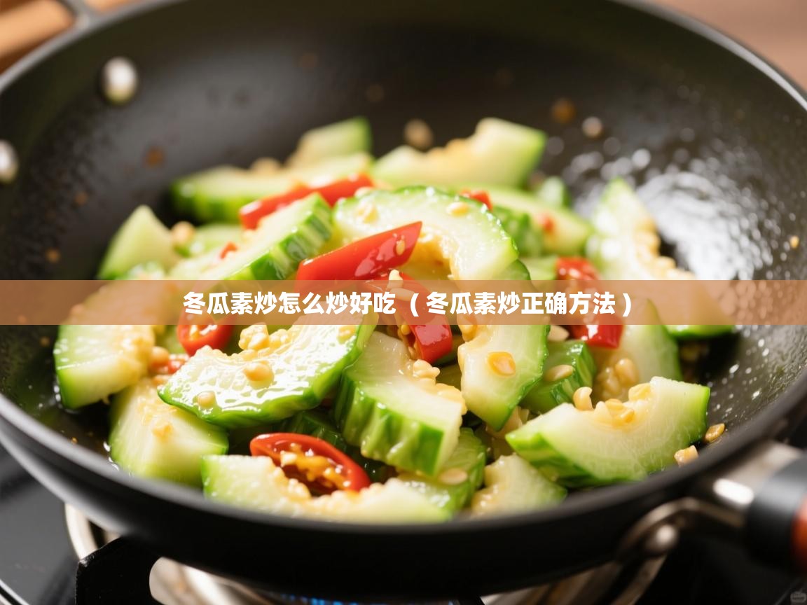  冬瓜素炒怎么炒好吃  ( 冬瓜素炒正确方法 )