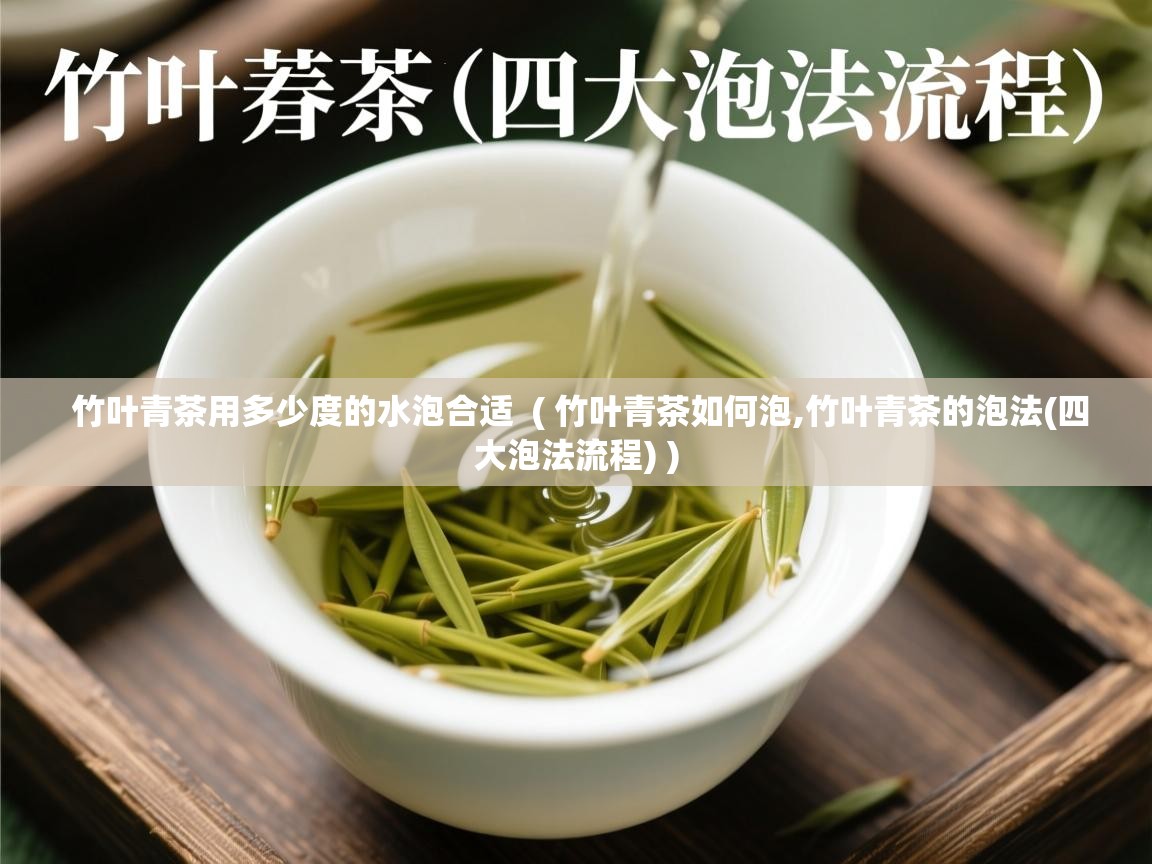  竹叶青茶用多少度的水泡合适  ( 竹叶青茶如何泡,竹叶青茶的泡法(四大泡法流程) )