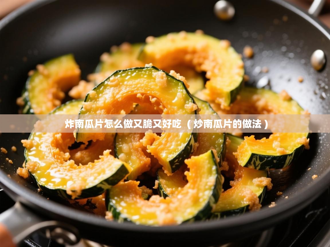  炸南瓜片怎么做又脆又好吃  ( 炒南瓜片的做法 )