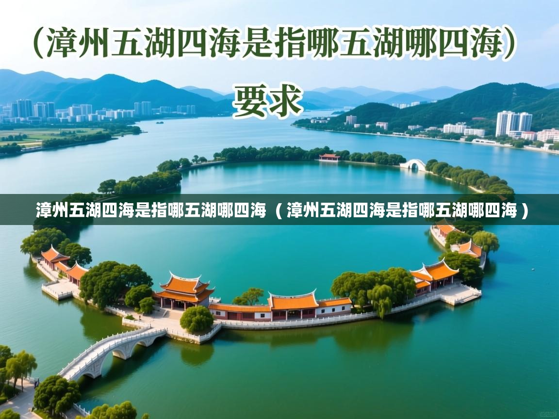  漳州五湖四海是指哪五湖哪四海  ( 漳州五湖四海是指哪五湖哪四海 )