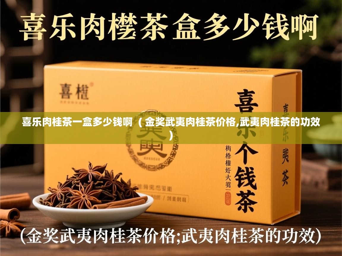  喜乐肉桂茶一盒多少钱啊  ( 金奖武夷肉桂茶价格,武夷肉桂茶的功效 )