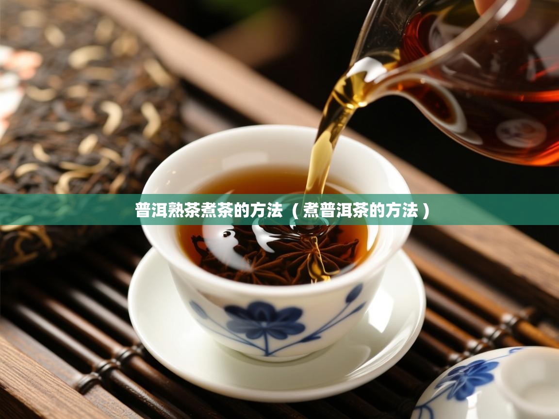  普洱熟茶煮茶的方法  ( 煮普洱茶的方法 )
