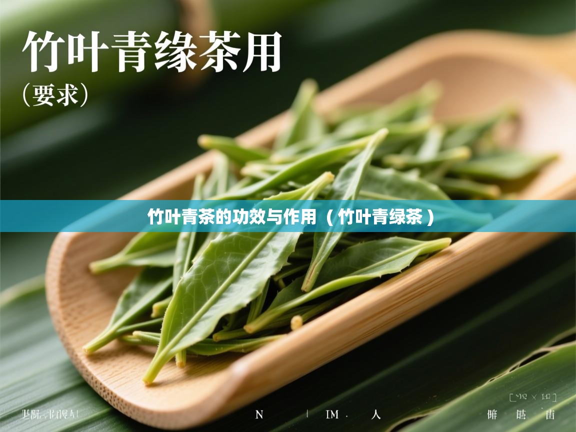 竹叶青茶的功效与作用  ( 竹叶青绿茶 )  竹叶青茶的功效与作用  ( 竹叶青绿茶 )