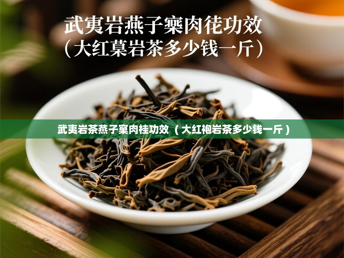  武夷岩茶燕子窠肉桂功效  ( 大红袍岩茶多少钱一斤 )