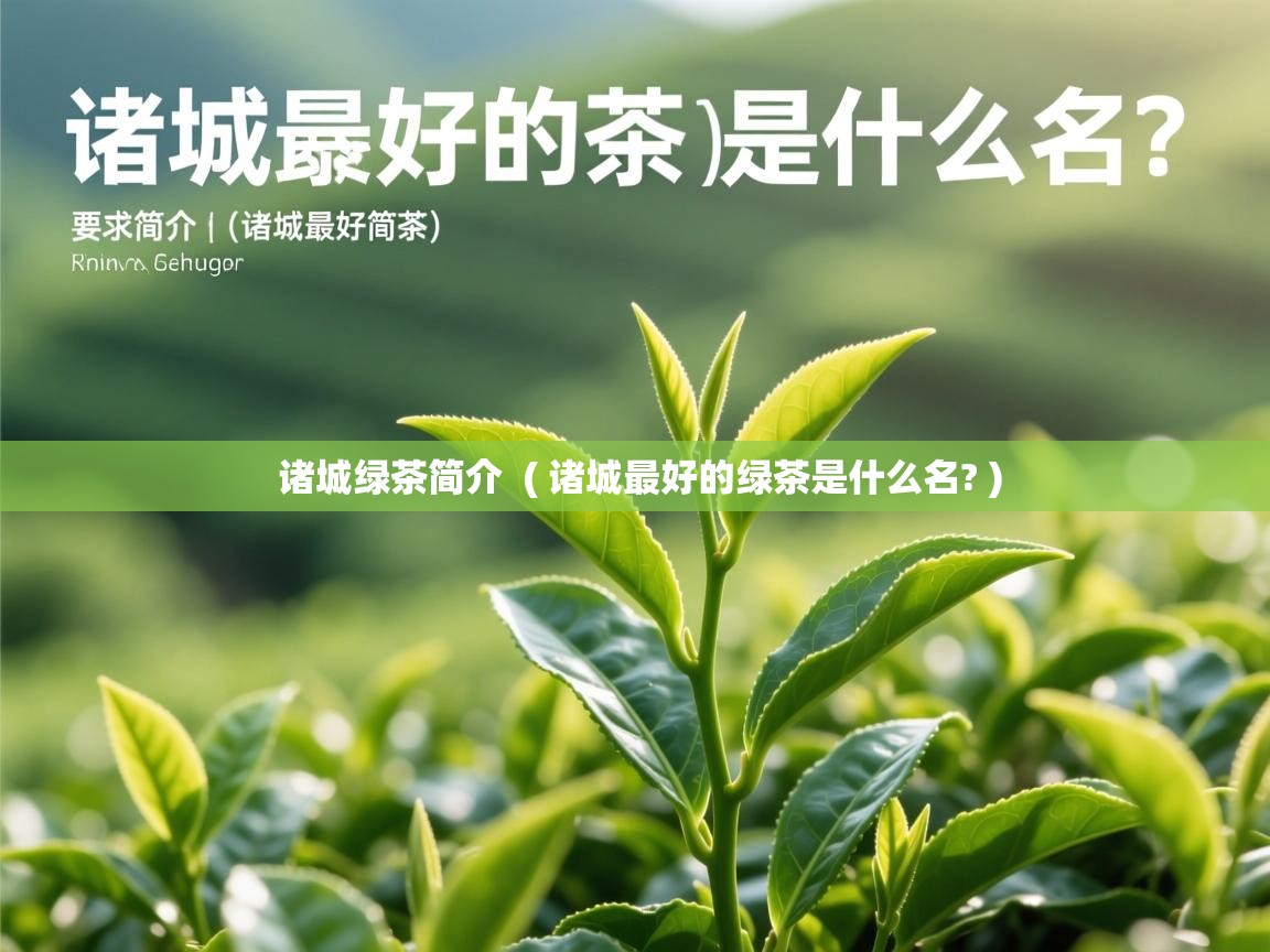  诸城绿茶简介  ( 诸城最好的绿茶是什么名? )
