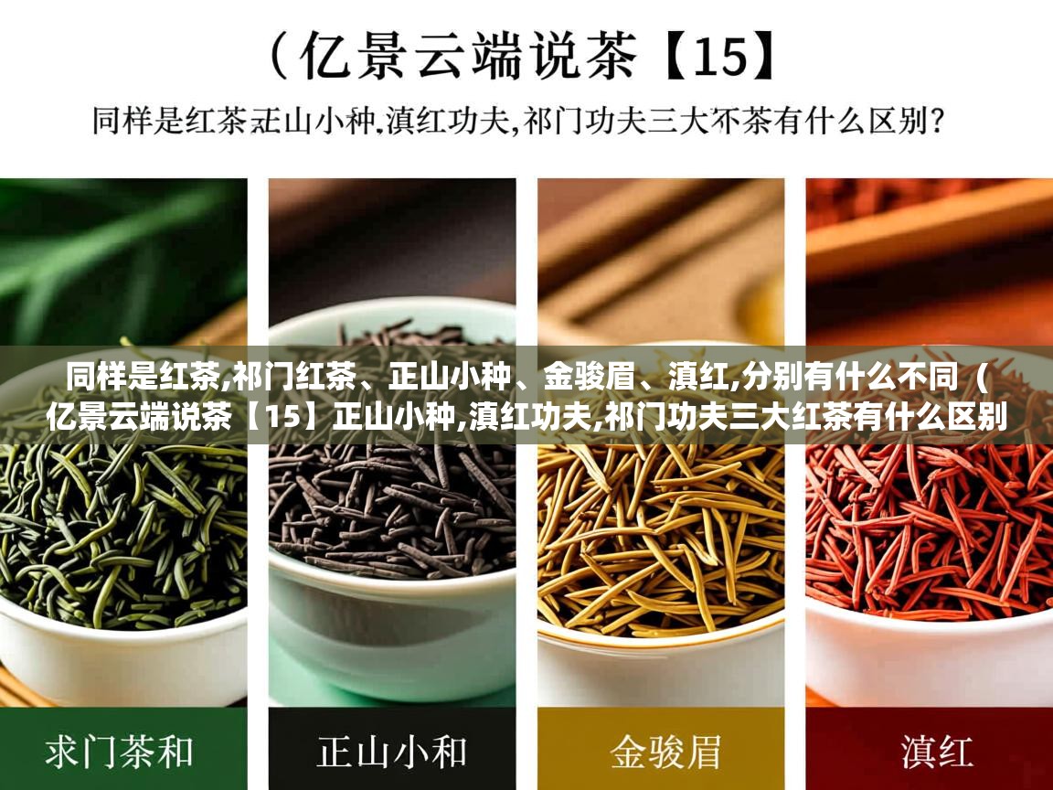  同样是红茶,祁门红茶、正山小种、金骏眉、滇红,分别有什么不同  ( 亿景云端说茶【15】正山小种,滇红功夫,祁门功夫三大红茶有什么区别 )