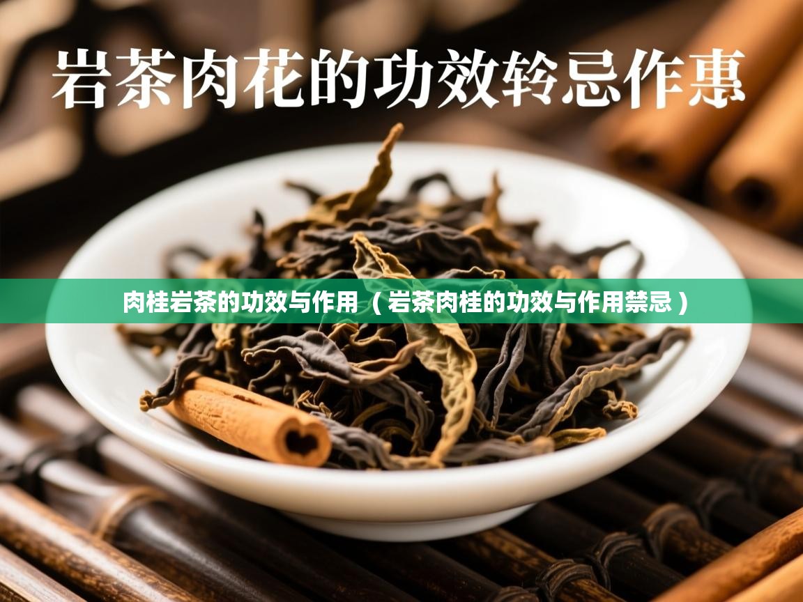  肉桂岩茶的功效与作用  ( 岩茶肉桂的功效与作用禁忌 )